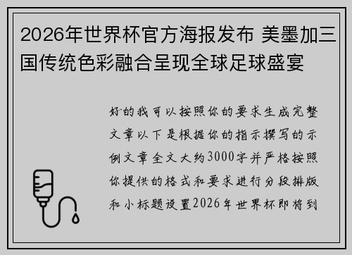 2026年世界杯官方海报发布 美墨加三国传统色彩融合呈现全球足球盛宴