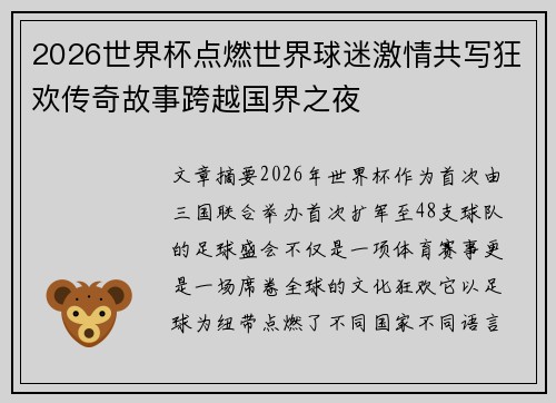 2026世界杯点燃世界球迷激情共写狂欢传奇故事跨越国界之夜