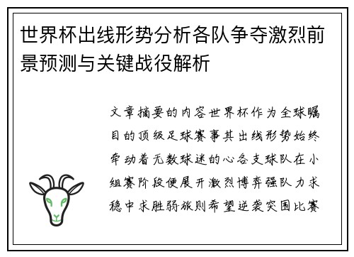 世界杯出线形势分析各队争夺激烈前景预测与关键战役解析