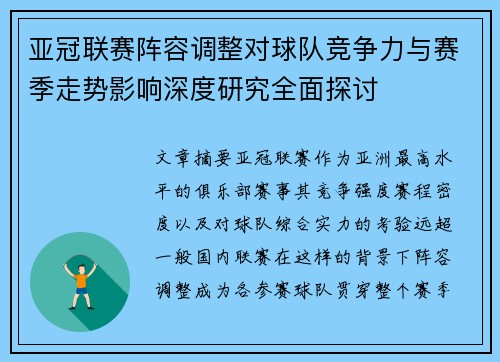 亚冠联赛阵容调整对球队竞争力与赛季走势影响深度研究全面探讨