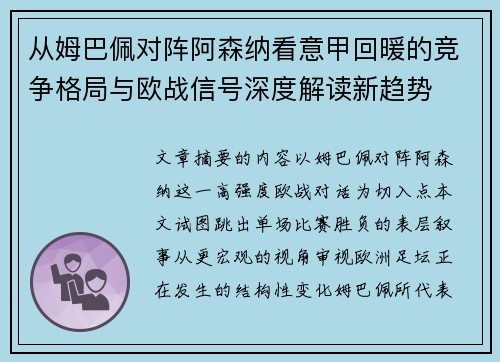 从姆巴佩对阵阿森纳看意甲回暖的竞争格局与欧战信号深度解读新趋势