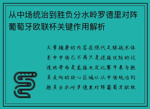 从中场统治到胜负分水岭罗德里对阵葡萄牙欧联杯关键作用解析
