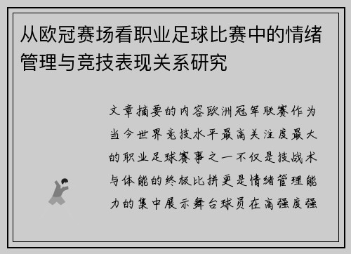 从欧冠赛场看职业足球比赛中的情绪管理与竞技表现关系研究