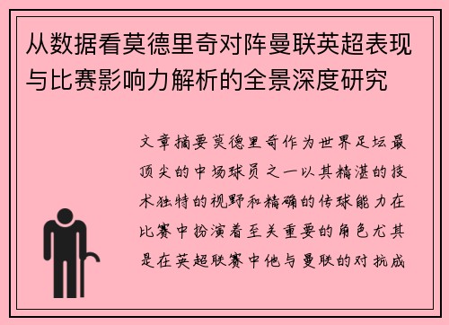 从数据看莫德里奇对阵曼联英超表现与比赛影响力解析的全景深度研究
