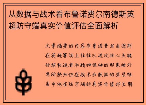 从数据与战术看布鲁诺费尔南德斯英超防守端真实价值评估全面解析