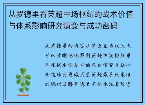 从罗德里看英超中场枢纽的战术价值与体系影响研究演变与成功密码