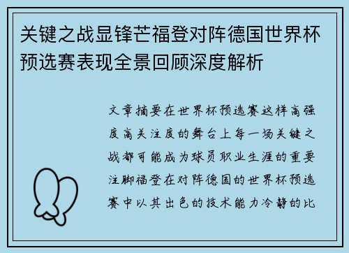 关键之战显锋芒福登对阵德国世界杯预选赛表现全景回顾深度解析
