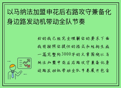 以马纳法加盟申花后右路攻守兼备化身边路发动机带动全队节奏