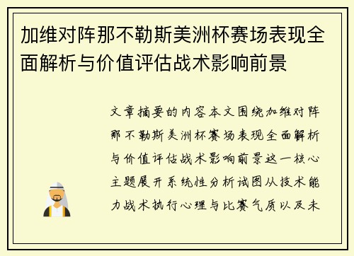加维对阵那不勒斯美洲杯赛场表现全面解析与价值评估战术影响前景