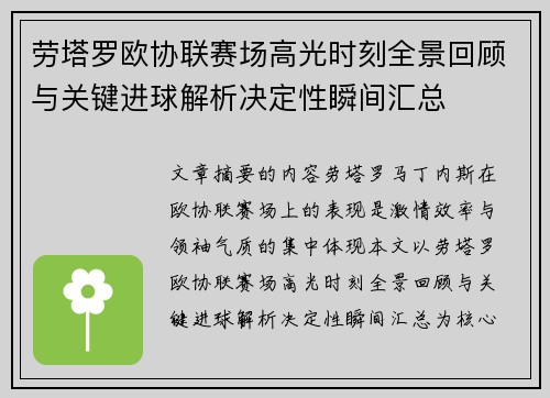 劳塔罗欧协联赛场高光时刻全景回顾与关键进球解析决定性瞬间汇总
