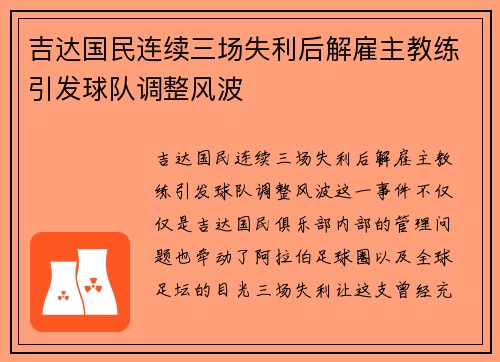 吉达国民连续三场失利后解雇主教练引发球队调整风波