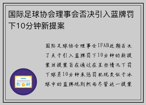 国际足球协会理事会否决引入蓝牌罚下10分钟新提案