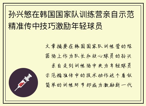 孙兴慜在韩国国家队训练营亲自示范精准传中技巧激励年轻球员