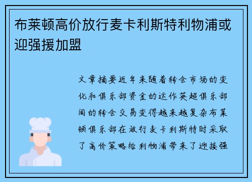 布莱顿高价放行麦卡利斯特利物浦或迎强援加盟