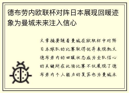 德布劳内欧联杯对阵日本展现回暖迹象为曼城未来注入信心