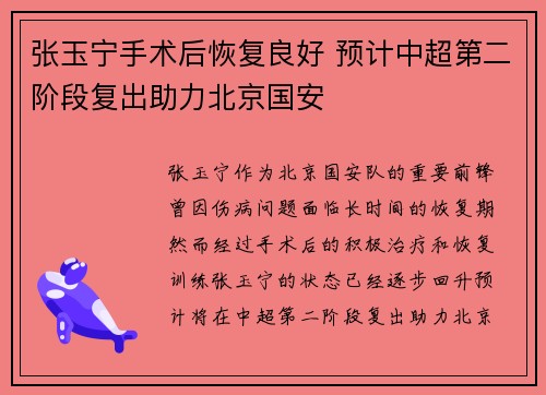 张玉宁手术后恢复良好 预计中超第二阶段复出助力北京国安