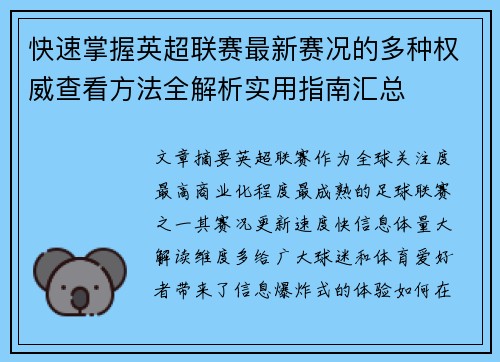 快速掌握英超联赛最新赛况的多种权威查看方法全解析实用指南汇总