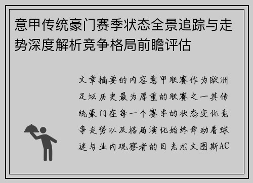 意甲传统豪门赛季状态全景追踪与走势深度解析竞争格局前瞻评估