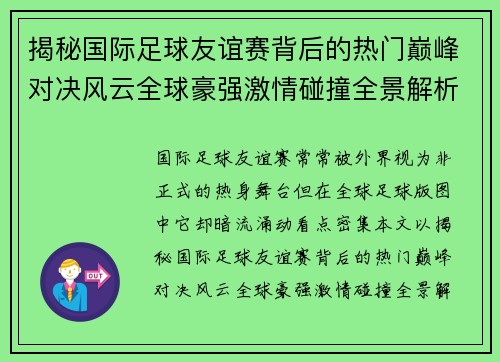 揭秘国际足球友谊赛背后的热门巅峰对决风云全球豪强激情碰撞全景解析