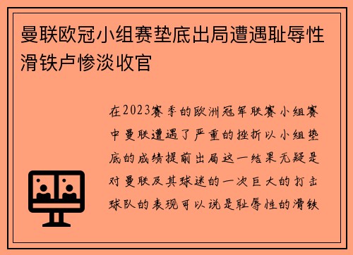 曼联欧冠小组赛垫底出局遭遇耻辱性滑铁卢惨淡收官