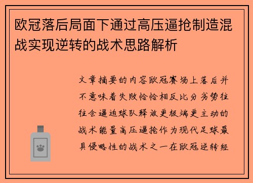 欧冠落后局面下通过高压逼抢制造混战实现逆转的战术思路解析