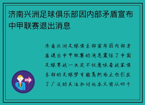 济南兴洲足球俱乐部因内部矛盾宣布中甲联赛退出消息