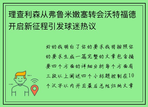 理查利森从弗鲁米嫩塞转会沃特福德开启新征程引发球迷热议