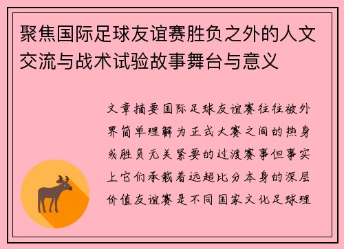 聚焦国际足球友谊赛胜负之外的人文交流与战术试验故事舞台与意义