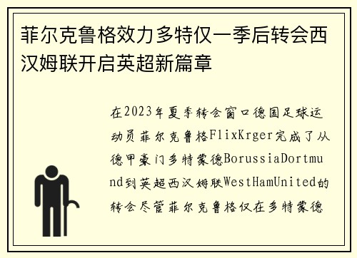 菲尔克鲁格效力多特仅一季后转会西汉姆联开启英超新篇章