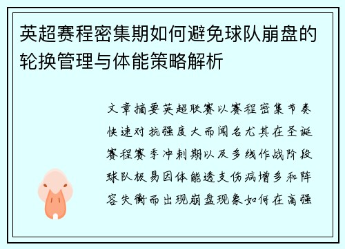 英超赛程密集期如何避免球队崩盘的轮换管理与体能策略解析