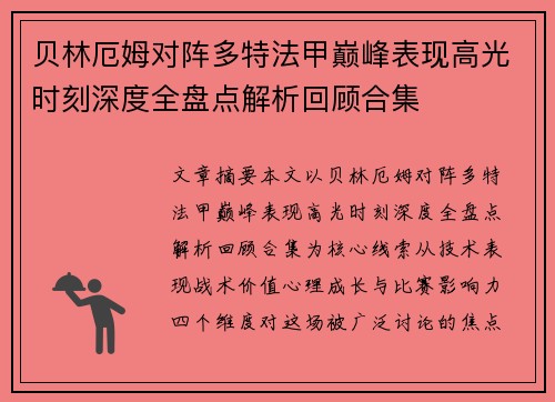 贝林厄姆对阵多特法甲巅峰表现高光时刻深度全盘点解析回顾合集