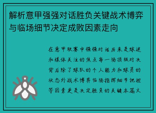 解析意甲强强对话胜负关键战术博弈与临场细节决定成败因素走向
