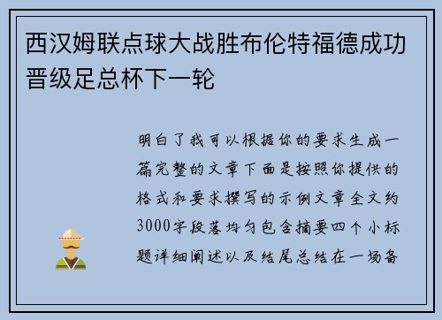 西汉姆联点球大战胜布伦特福德成功晋级足总杯下一轮