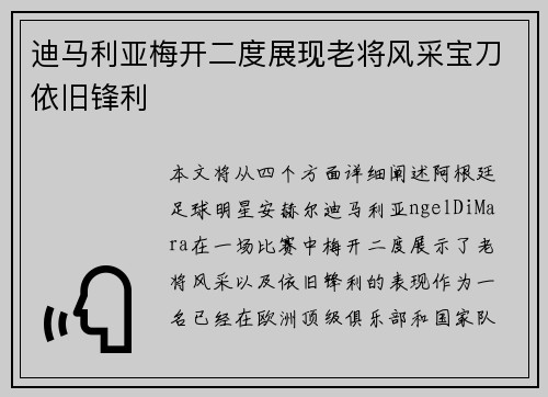 迪马利亚梅开二度展现老将风采宝刀依旧锋利