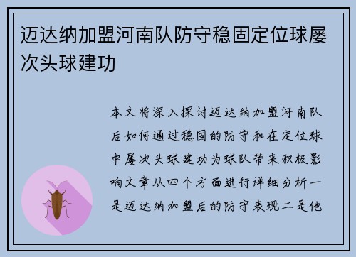 迈达纳加盟河南队防守稳固定位球屡次头球建功