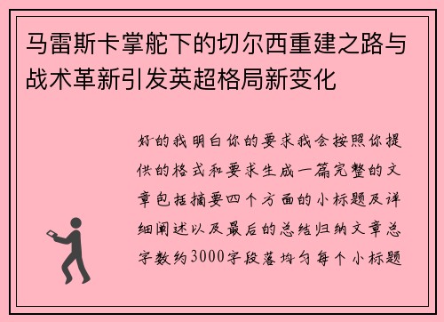 马雷斯卡掌舵下的切尔西重建之路与战术革新引发英超格局新变化