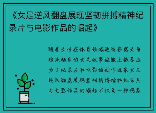 《女足逆风翻盘展现坚韧拼搏精神纪录片与电影作品的崛起》