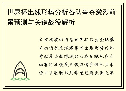 世界杯出线形势分析各队争夺激烈前景预测与关键战役解析