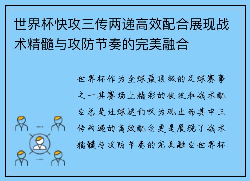 世界杯快攻三传两递高效配合展现战术精髓与攻防节奏的完美融合