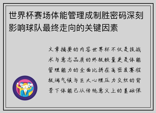 世界杯赛场体能管理成制胜密码深刻影响球队最终走向的关键因素