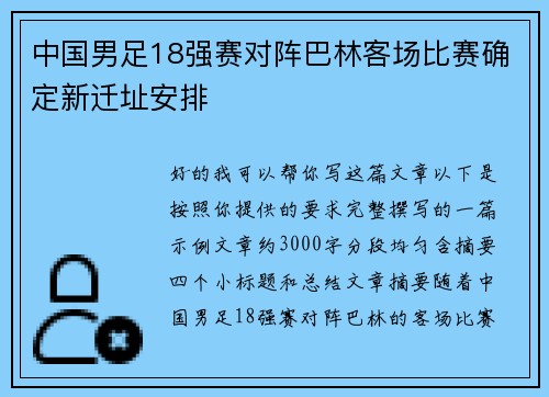 中国男足18强赛对阵巴林客场比赛确定新迁址安排