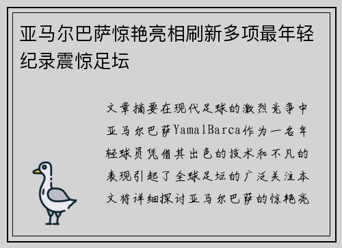 亚马尔巴萨惊艳亮相刷新多项最年轻纪录震惊足坛