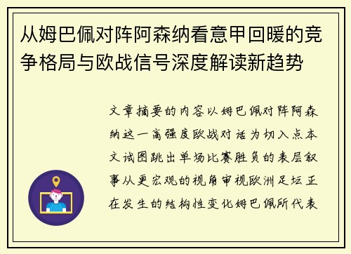 从姆巴佩对阵阿森纳看意甲回暖的竞争格局与欧战信号深度解读新趋势