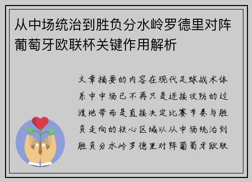 从中场统治到胜负分水岭罗德里对阵葡萄牙欧联杯关键作用解析