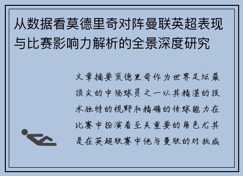 从数据看莫德里奇对阵曼联英超表现与比赛影响力解析的全景深度研究