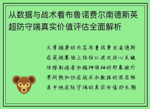 从数据与战术看布鲁诺费尔南德斯英超防守端真实价值评估全面解析