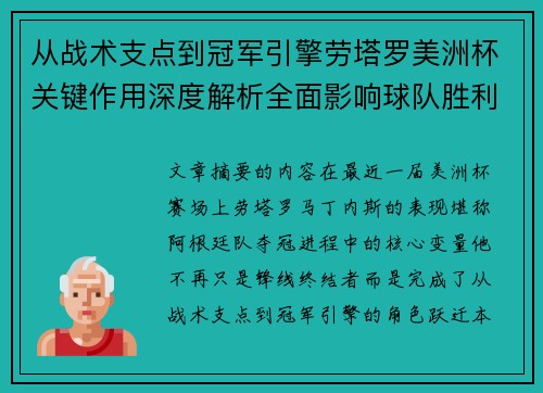 从战术支点到冠军引擎劳塔罗美洲杯关键作用深度解析全面影响球队胜利