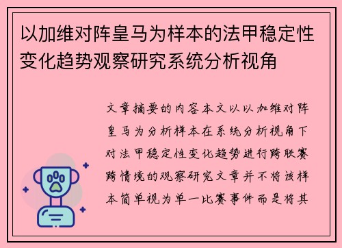 以加维对阵皇马为样本的法甲稳定性变化趋势观察研究系统分析视角