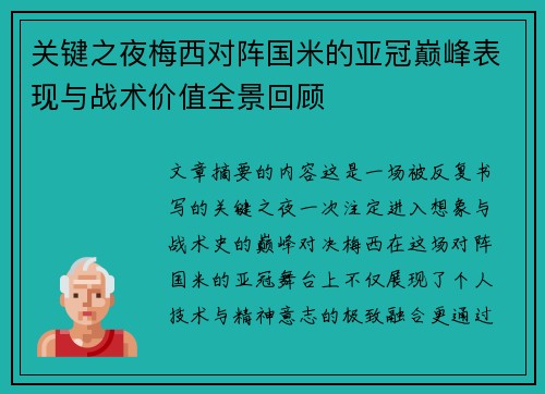 关键之夜梅西对阵国米的亚冠巅峰表现与战术价值全景回顾