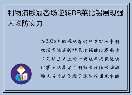 利物浦欧冠客场逆转RB莱比锡展现强大攻防实力